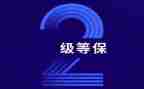 等保建设工作计划推荐8篇