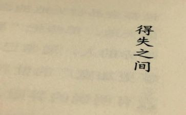 关于得与失的话题作文精选6篇