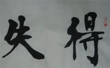 关于得与失的作文600字8篇