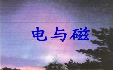 九年级物理电与磁教案7篇