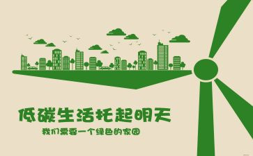 低碳生活优秀作文8篇