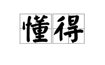 我懂得了情作文精选8篇