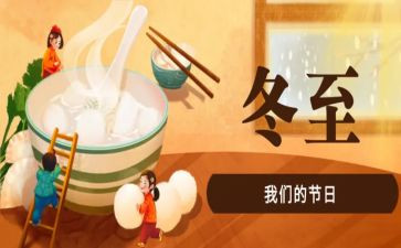 冬至班会主题心得5篇