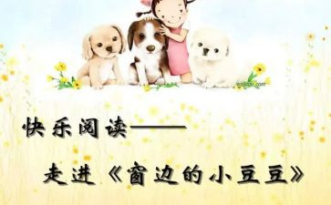 小豆豆读后感推荐5篇