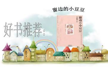 小豆豆读后感模板5篇