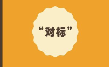 纪检对标工作计划模板5篇