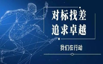班组对标管理心得体会5篇