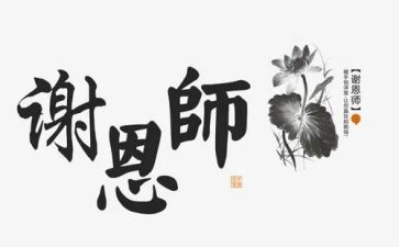感恩师情演讲稿5篇