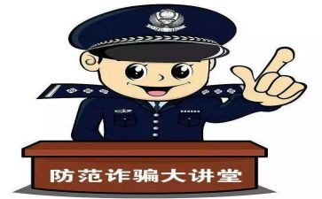 防诈骗团活动总结推荐5篇