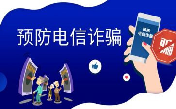 反诈宣传进校园活动方案6篇