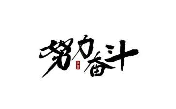 生活是奋斗的作文通用8篇