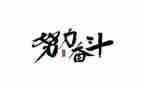 在奋斗中成长600作文6篇