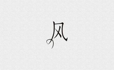 论家风的心得体会通用5篇