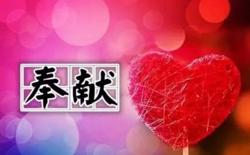 奉献的作文7篇