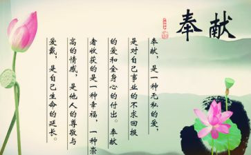 奉献的作文精选6篇