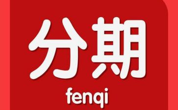 分期的合同模板6篇