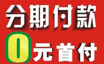 分期付款买手机合同5篇
