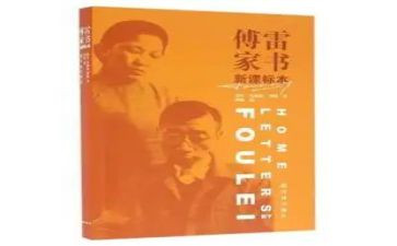 傅雷家书感悟心得体会8篇
