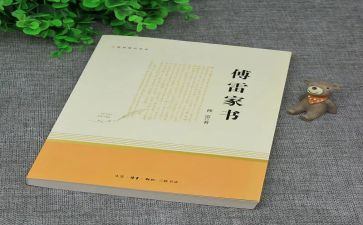 《傅雷家书》的心得7篇