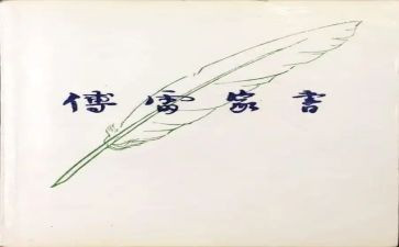 傅雷家书的心得推荐6篇