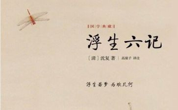 浮生六记心得体会5篇