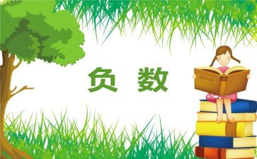 负数教学反思通用8篇