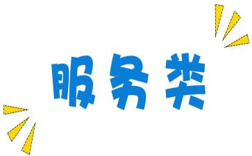 服务类的工作与心得优秀5篇