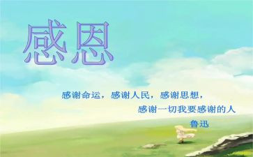 感恩节的演讲稿1000字5篇