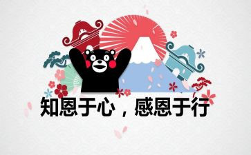 感恩范文心得体会6篇