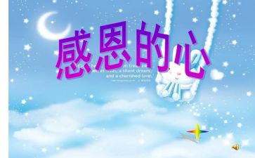 小学感恩班会主题班会教案6篇