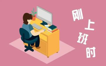 刚工作的心得体会模板推荐8篇