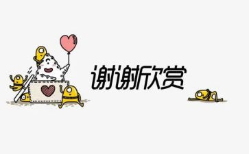感谢发言稿范文8篇