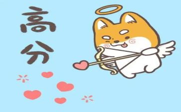 高分的心得体会5篇