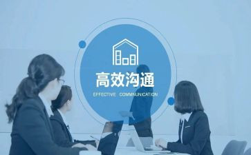 多沟通心得体会5篇