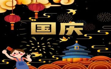 话国庆作文600字6篇