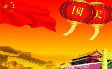2023迎国庆心得体会推荐5篇