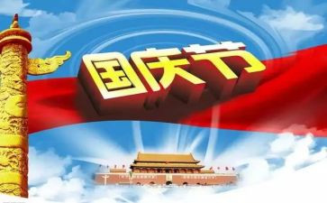 感国庆作文7篇