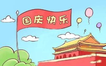 中班《国庆节》教案模板8篇