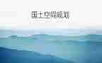 2023国土所工作计划5篇
