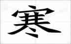 寒假工的合同8篇