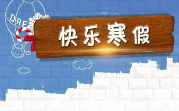 2023寒假生活心得体会精选7篇