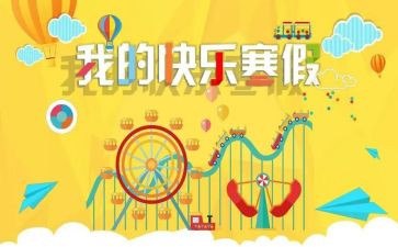 2023寒假生活心得体会通用6篇