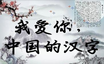“我爱汉字”作文模板6篇
