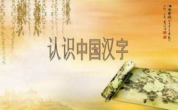 《汉字的故事》读后感7篇