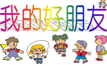 我的好朋友的教案优秀5篇
