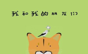 我的作文写好朋友的作文优秀5篇