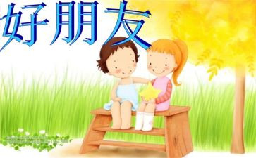 我?A好朋友作文500字6篇