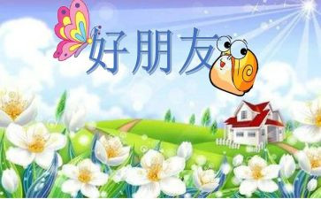你好朋友作文600字优秀8篇