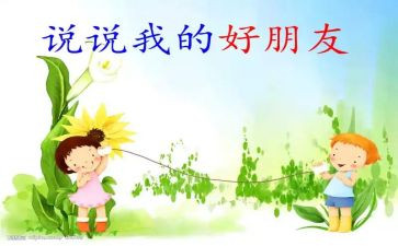 用英语写好朋友的作文7篇