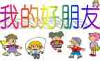 我的好朋友的教案优秀5篇